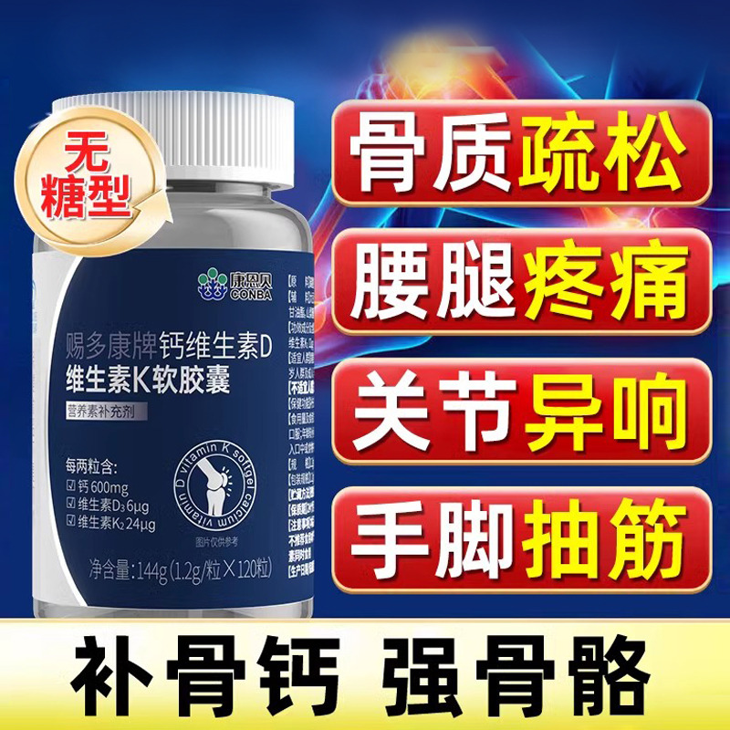 11552424.【K2液体钙,全家适用】康恩贝钙维生素D维生素K软胶囊1.2g/粒*120粒腰腿疼骨质疏松手脚抽筋