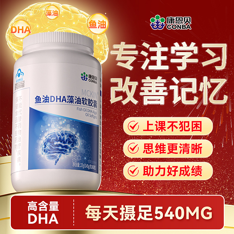 11552480.【高含量DHA 记忆力up】康恩贝MCKIN鱼油DHA藻油软胶囊提升学习力补脑记忆力专注度