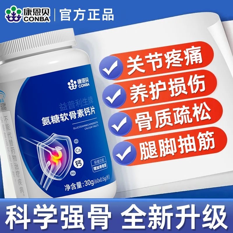 11550099.【关节疼痛 骨质疏松】康恩贝益普利生牌氨糖软骨素钙片中老年人关节疼痛腿抽筋腰腿疼