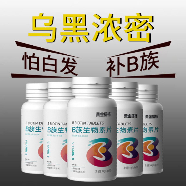 11663450.【激活毛囊 重返乌黑秀发】黄金搭档B族生物素片3大乌发因子回归健康发色