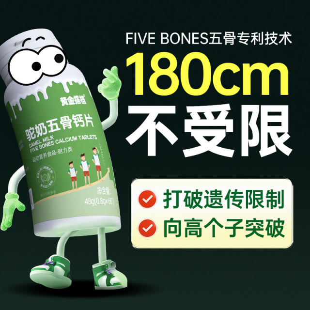 11663461.【五骨专利 补钙增高】黄金搭档驼奶五骨钙片解决缺钙个矮生长缓慢遗传瘦小