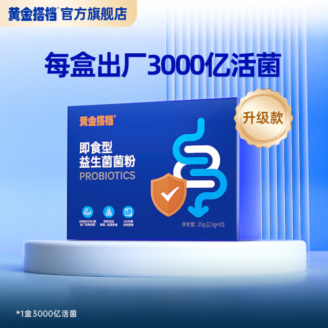 11671838.【排油润肠 加速代谢】黄金搭档益生菌固体饮料3000亿活性益生菌冻干粉调理肠道呵护健康