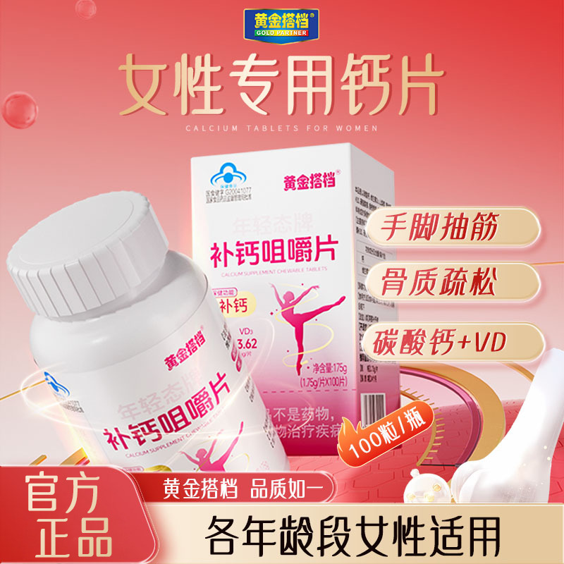 11672720.【孕期补钙 呵护女性】黄金搭档女性补钙咀嚼片1.75g*100片大瓶装孕期研制女性补钙骨盆疼痛关节异响