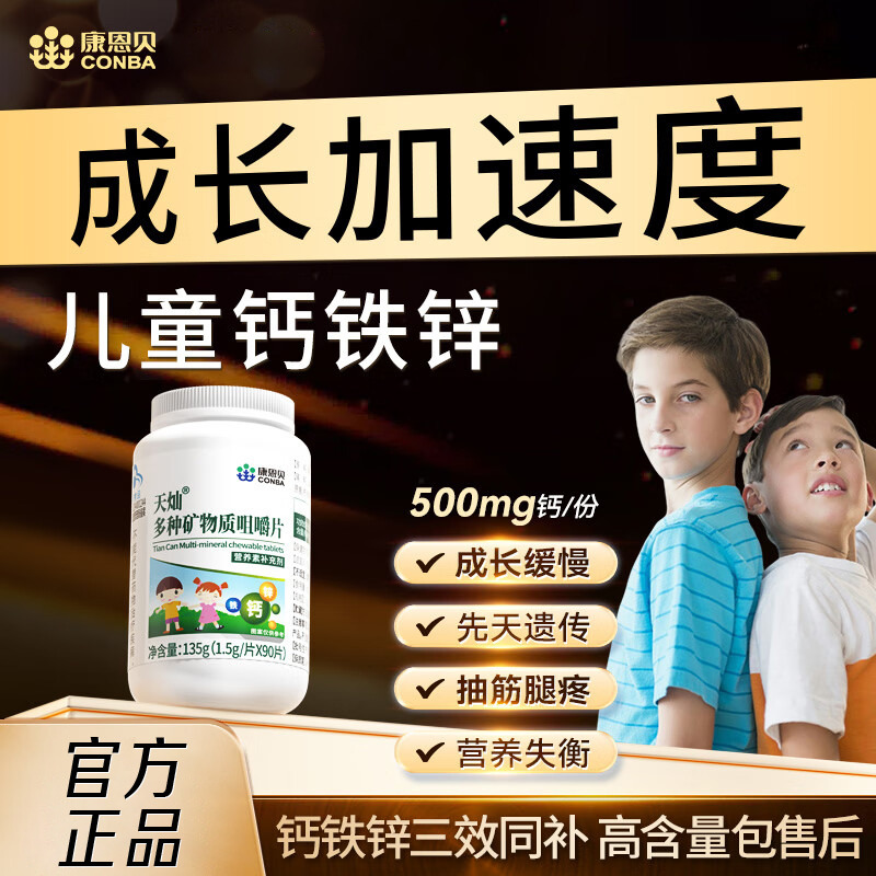 11686906.【增强免疫 长个不愁】康恩贝多种矿物质咀嚼片1.5g*90片/瓶补充微量元素提高免疫助力生长发育长高钙片