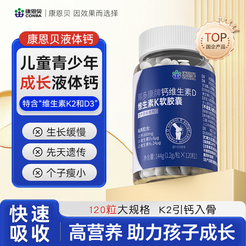 11686963.【儿童液体钙 加速好吸收】康恩贝钙维生素D维生素K软胶囊1.2g*120粒/瓶高营养助力孩子健康成长挑食营养不足