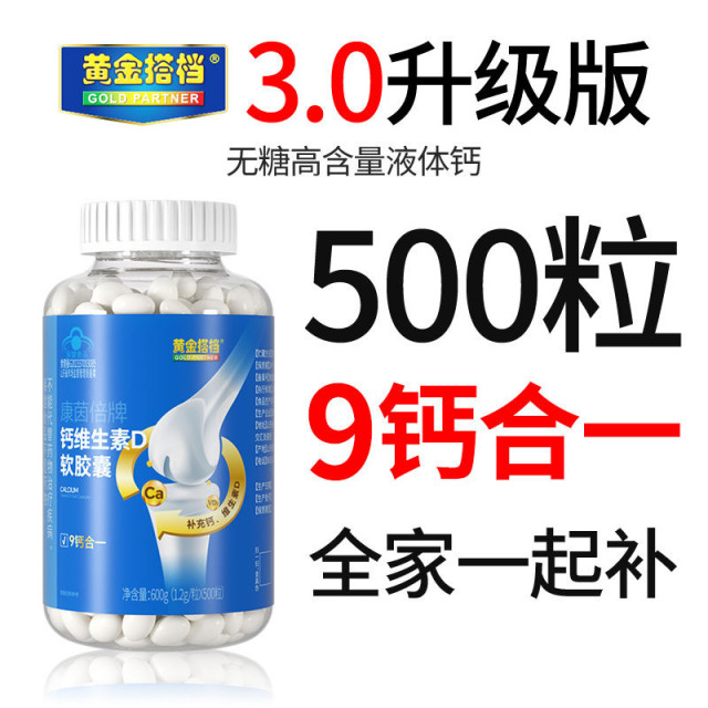 11736025.【爆款秒杀 液体钙全家同补500粒装！】黄金搭档钙维生素D软胶囊液体钙好吸收 青少年长高补钙中老年骨质疏松上班体虚乏力
