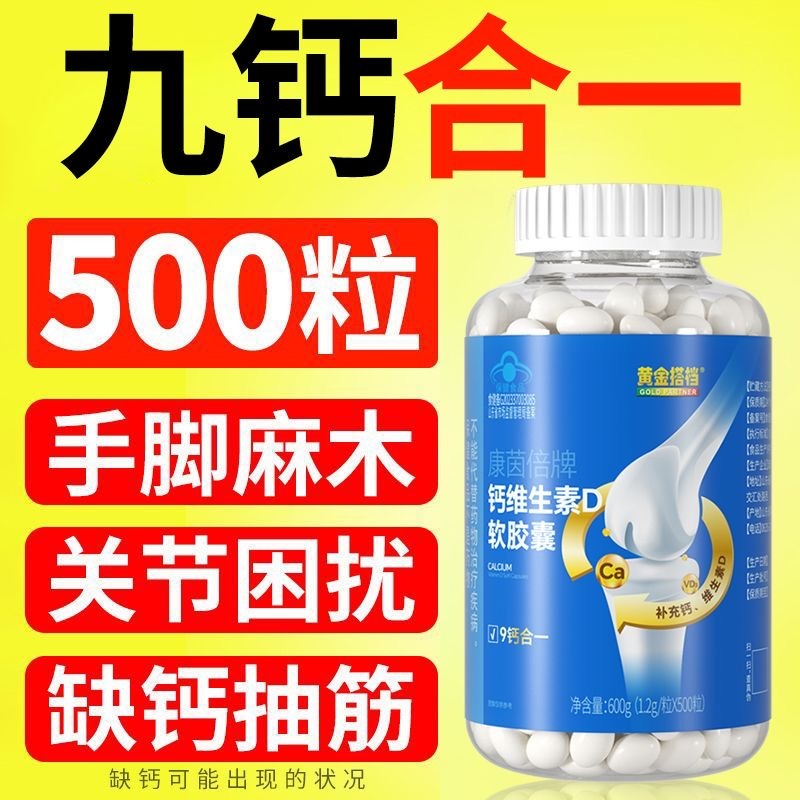 11736025.【爆款秒杀 液体钙全家同补500粒装！】黄金搭档钙维生素D软胶囊液体钙好吸收 青少年长高补钙中老年骨质疏松上班体虚乏力
