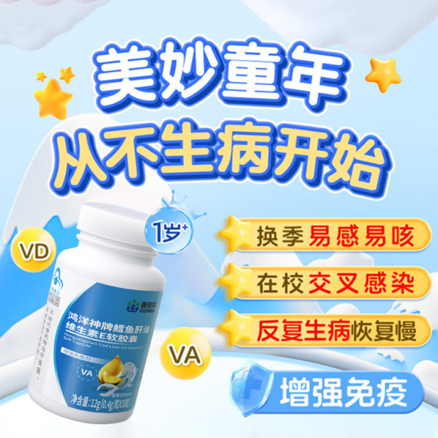 11736798.【增强免疫 视力智力体质up】康恩贝鳕鱼肝油软胶囊60粒/瓶冰岛进口鱼油增强免疫维生素A维生素D