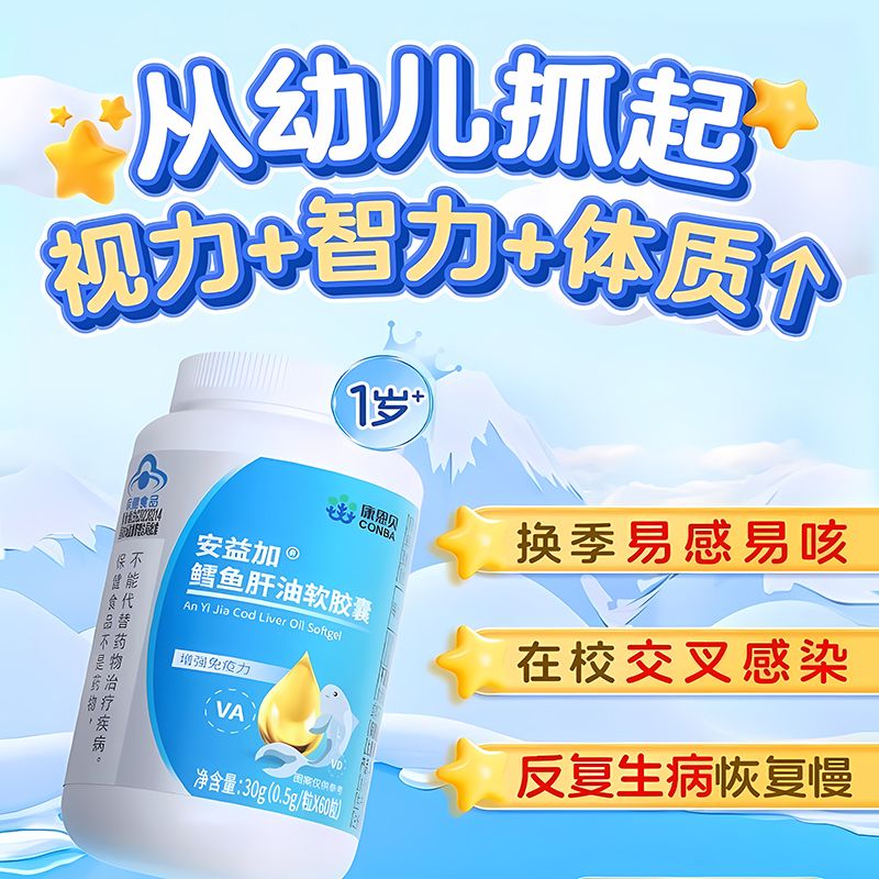 11736798.【增强免疫 视力智力体质up】康恩贝鳕鱼肝油软胶囊60粒/瓶冰岛进口鱼油增强免疫维生素A维生素D