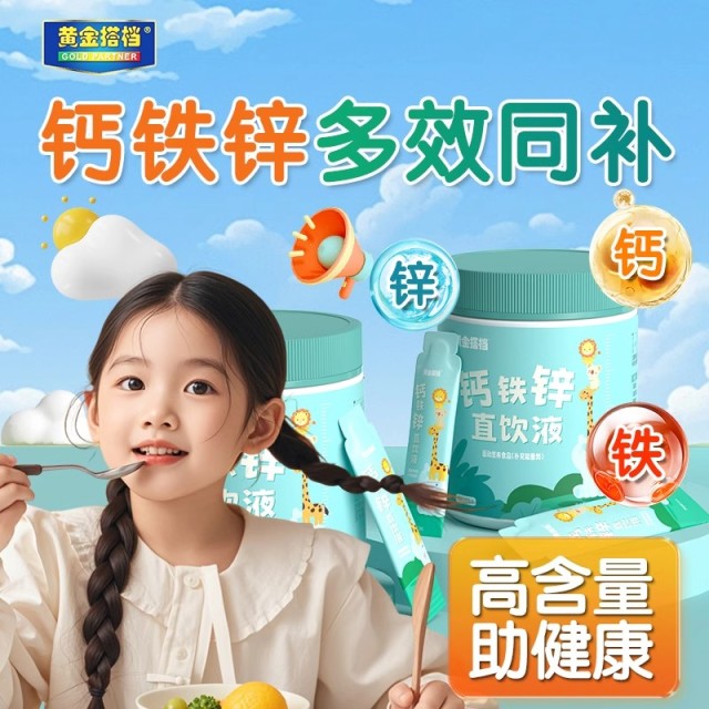 11765394.【效期到26年11月】【液体钙铁锌 高效好吸收】黄金搭档钙铁锌直饮口服液10ml*21支/盒开胃补充营养成长三宝
