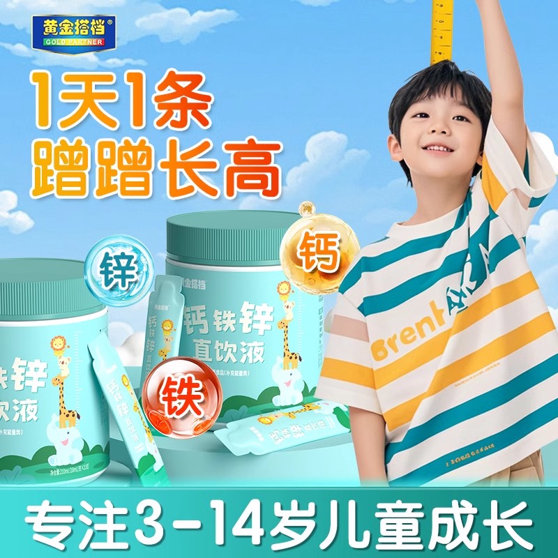 11765394.【效期到26年11月】【液体钙铁锌 高效好吸收】黄金搭档钙铁锌直饮口服液10ml*21支/盒开胃补充营养成长三宝