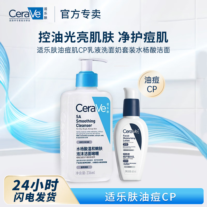 11491939.适乐肤油痘肌CP水杨酸洁面+乳液套装