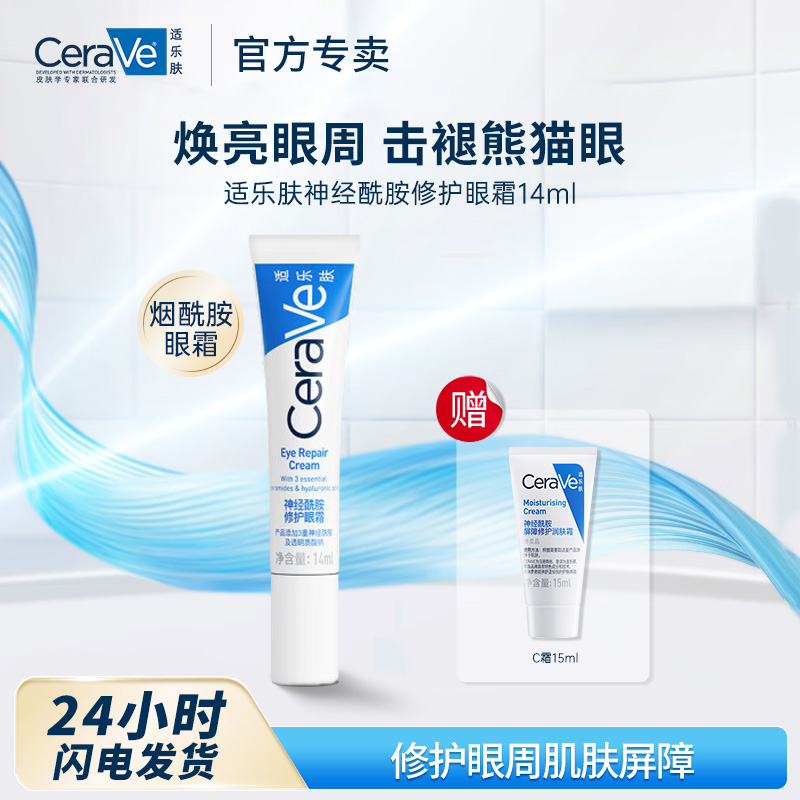 11484507.适乐肤神经酰胺修护眼霜 14ml