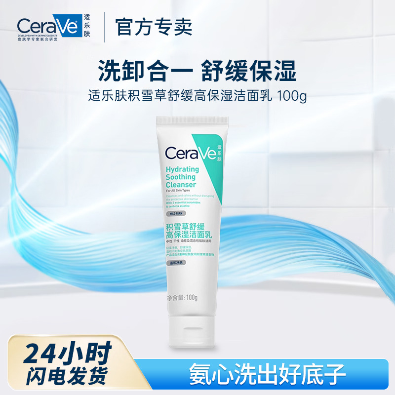 11483992.适乐肤积雪草舒缓高保湿洁面乳 100g