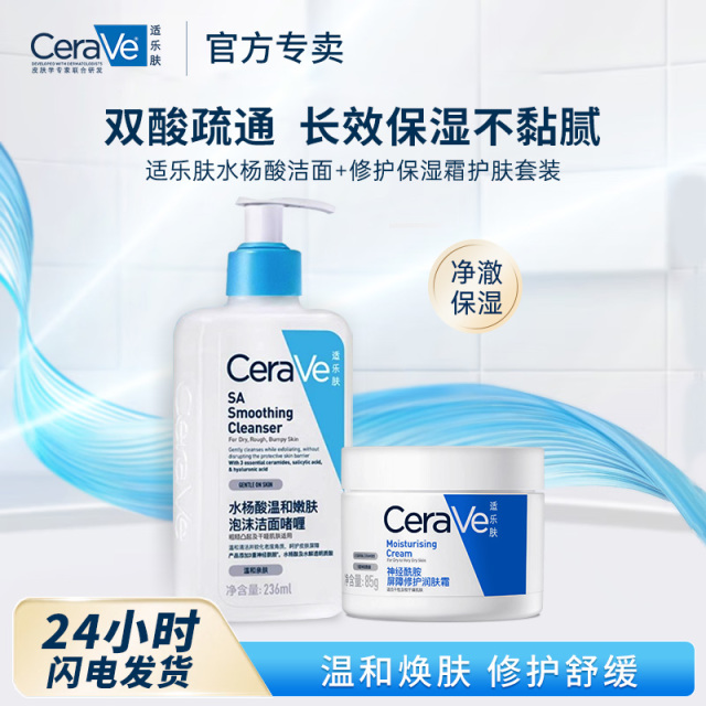 11492212.适乐肤水杨酸洁面+修护保湿霜护肤套装