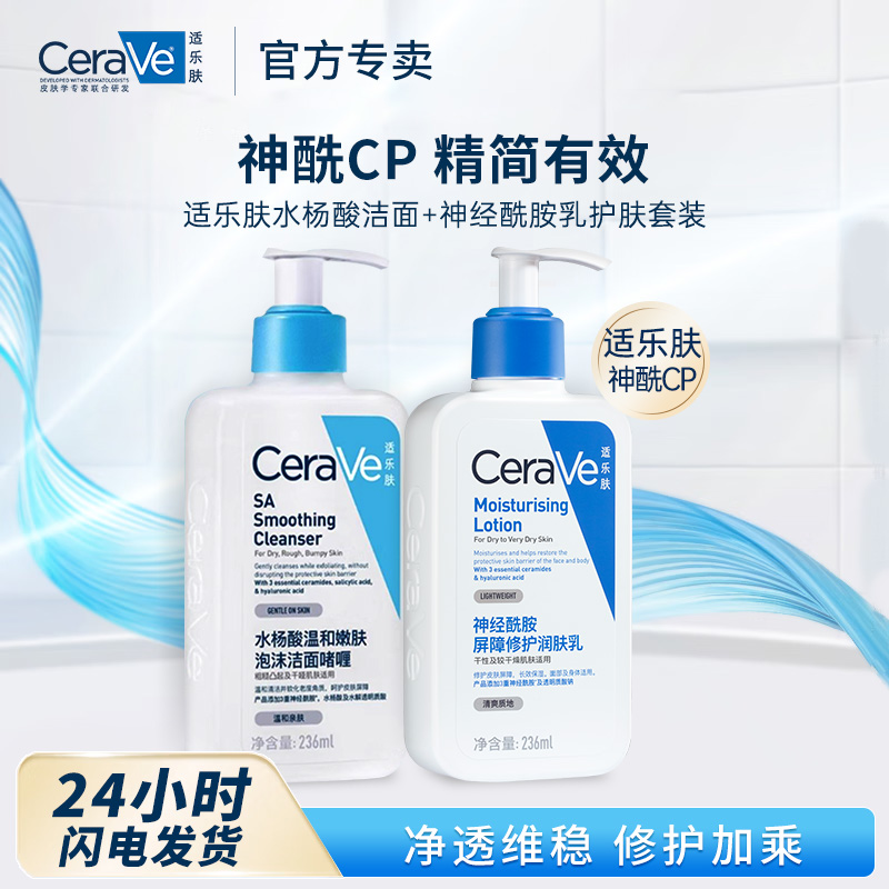 11492100.适乐肤水杨酸洁面236ml+神经酰胺乳236ml护肤套装