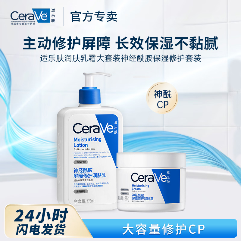 11512334.适乐肤润肤乳霜大套装神经酰胺保湿修护套装(乳473ml+霜85g)