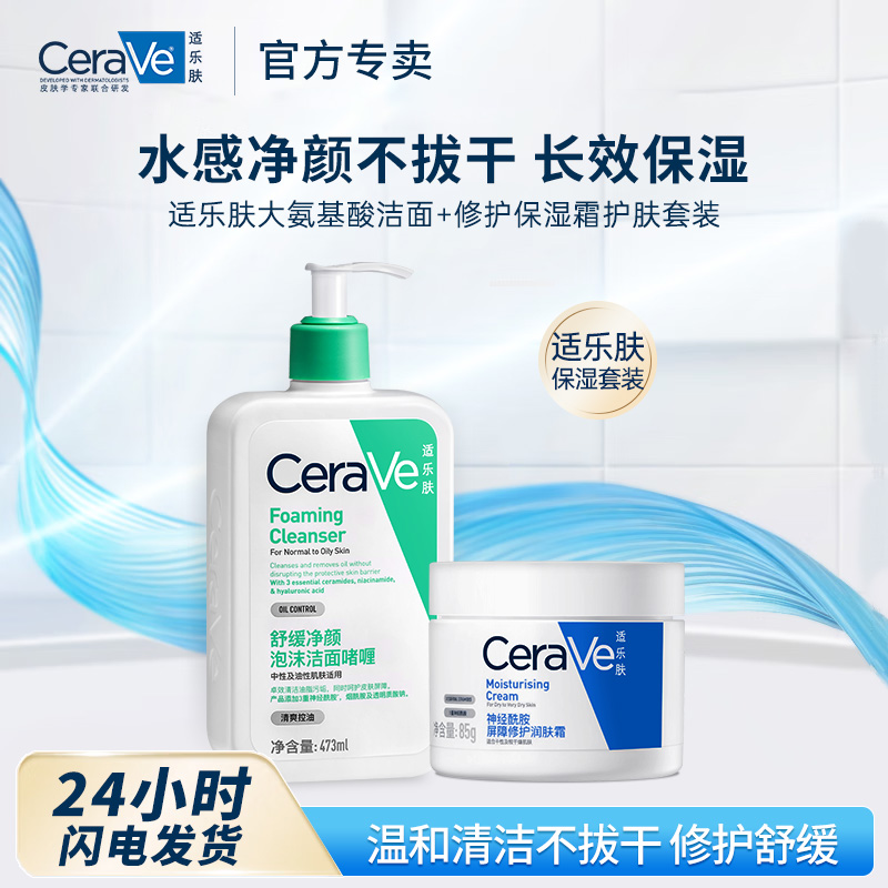 11512434.适乐肤氨基酸洁面+修护保湿霜护肤套装（洁面473ml+霜85g）