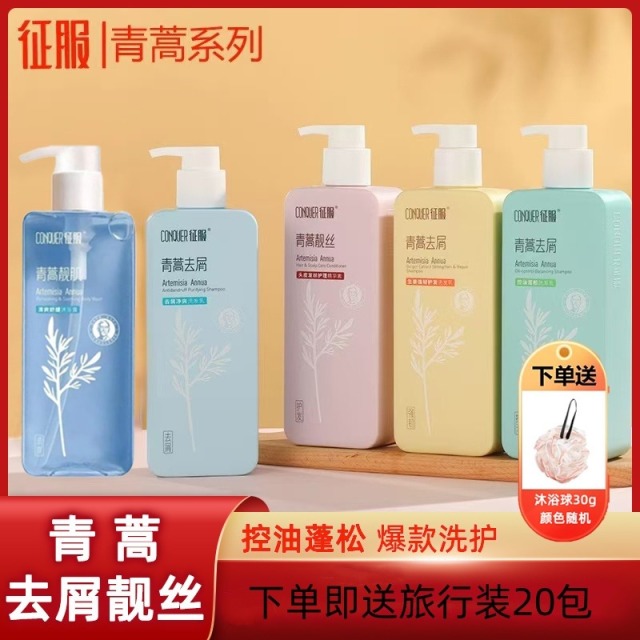 12301683.【效期28年10月特价清仓700组三瓶49】征服青蒿去屑止痒控油洗发水沐浴露套装下单即送沐浴球+旅行装15包
