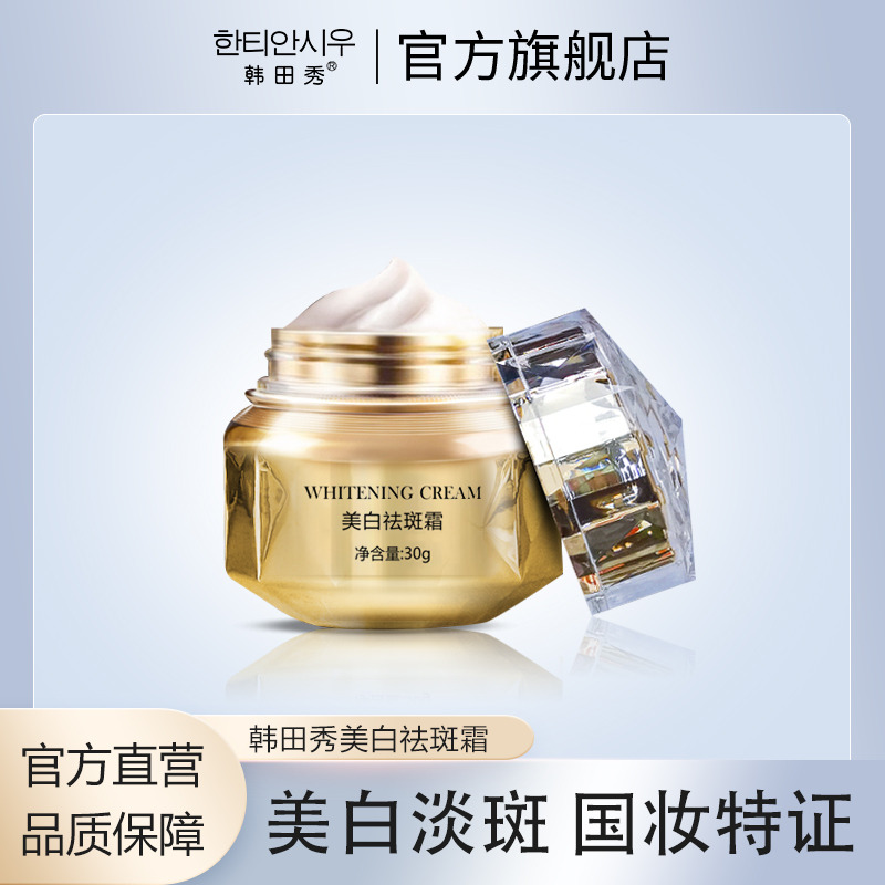 11667918.韩田秀美白去斑霜淡斑美白保湿滋润提亮肤色,淡化色斑,美白提亮肤色