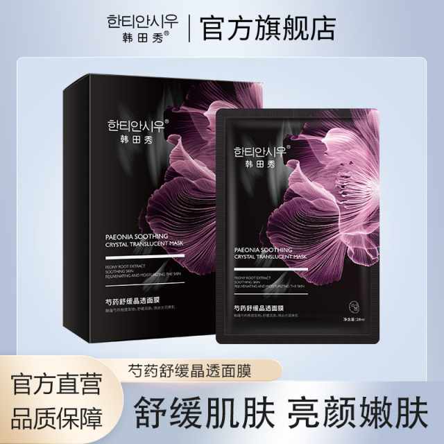 11691502.【5盒】韩田秀肌司研芍药面膜柔嫩肌肤清爽润泽舒缓维稳补水，缓解肌肤脆弱不适，改善干燥粗糙，沁润保湿，焕启光润美肌