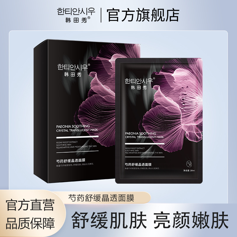 11691502.【5盒】韩田秀肌司研芍药面膜柔嫩肌肤清爽润泽舒缓维稳补水，缓解肌肤脆弱不适，改善干燥粗糙，沁润保湿，焕启光润美肌