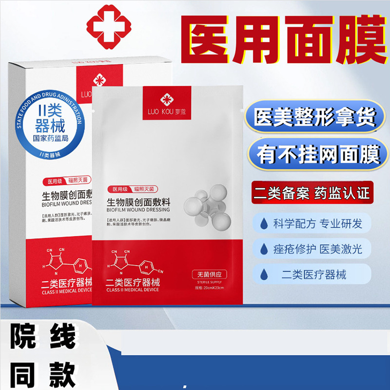 11694634.萝蔻正品二类械字号面膜医用级冷敷贴无菌敷料术后修复医用面膜，第三代医用级医用冷敷贴 退袪干·敏·红肌肤润·透·滑