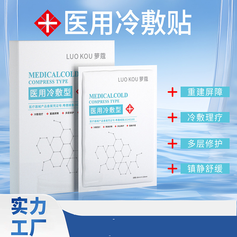11694056.萝蔻医用级补水面膜冷敷贴械字号术后孕妇修复敏感保湿美容院推荐