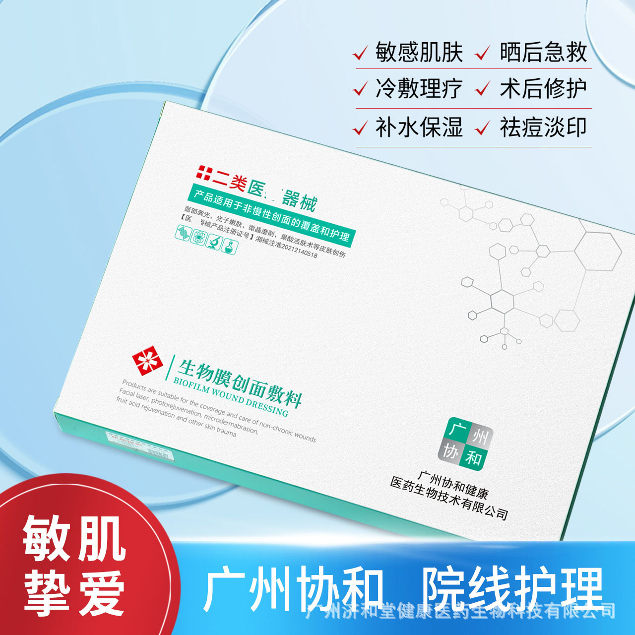 11697404.广州协和二类医用面膜械字号医美术后冷敷贴无菌补水美容院，修护敏感泛红、痤疮痘痘、干燥缺水、改善干纹细纹等。