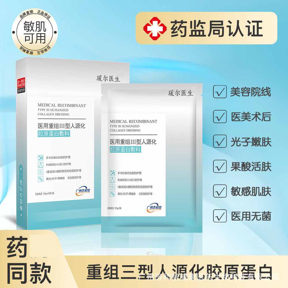 11697102.协和二类重组胶原蛋医用冷敷贴面膜无菌械字号线下美容院术后修复，用于非慢性创面(如浅表性创面、手术后缝合创面、机械创伤、