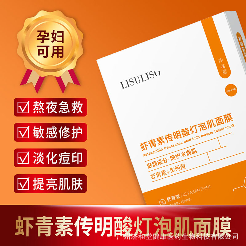 11700723.LISULISO液体敷料虾青素传明酸灯泡肌面膜积雪草舒润补水面膜，改善肌肤含水量及光泽度，令肌肤嫩滑靓泽有弹性。