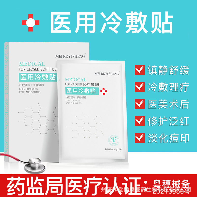 11698750.美容院拓客2类 医用冷敷贴面膜补水保湿修护祛痘印敏感肌面膜批发，术后修护 创面护理 冷敷理疗淡化痘印 补水保湿；