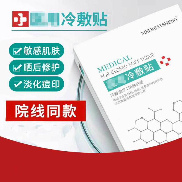 11702719.广州协和医用冷敷贴面膜美容院术后修复敏感肌修护补水保湿冷敷贴，轻松解决你的大油痘烦恼，狙击痤疮，浅显痘印，·浅表痘坑；