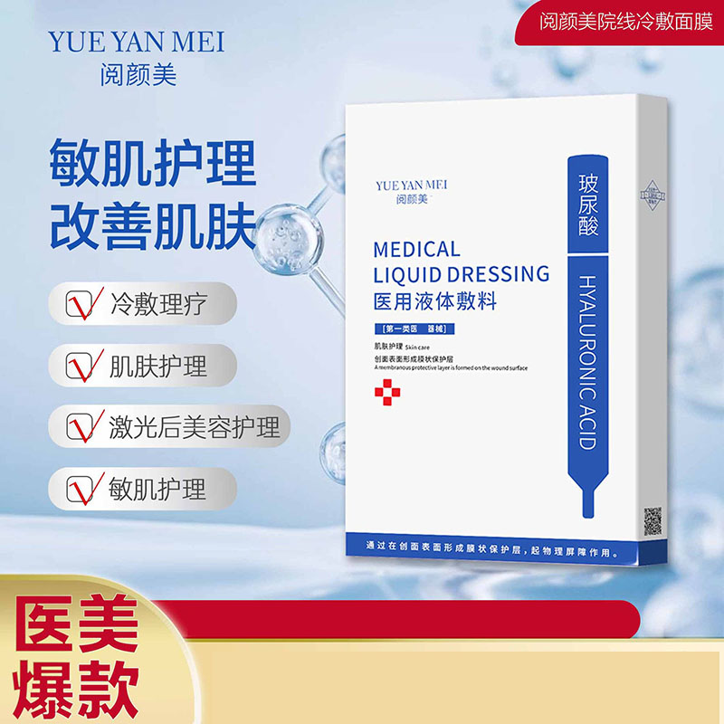 11701874.阅颜美面膜冷敷贴械字爽肤水冻干粉喷雾美容院补水修复敏感肌，长期使用能让痘痘肌得到明显有效缓解，