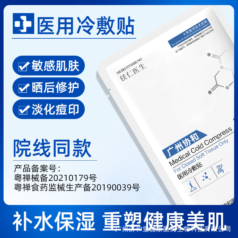 11705591.广州协和微针术后修护冷敷贴敏感肌晒后祛痘拓客美容院非面膜，轻薄易吸收，润泽保湿，冷敷舒缓修护痘肌痘印。