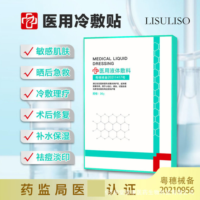 11705352.LISULISO液体敷料冷敷贴院线同款敏感肌肤修复镇静舒缓补水保湿面膜,术后修护 创面护理 冷敷理疗 淡化痘印