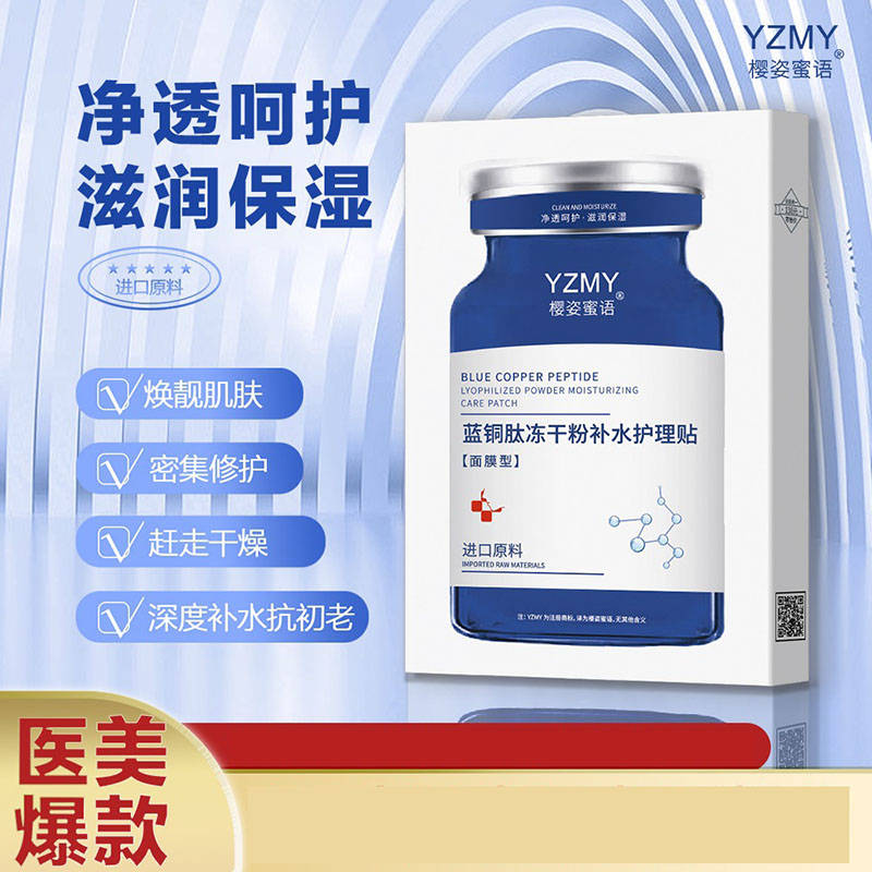 11706397.樱姿蜜语蓝铜肽冻干粉补水护理贴补水保湿滋润冻干粉面膜，乳白色牛奶之地精华液补水保湿,滋润,舒缓肌肤；