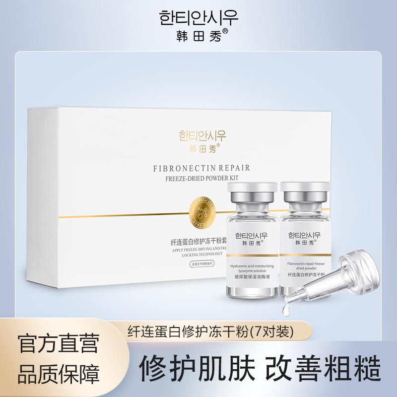 11707494.经典派纤连蛋白修护冻干粉套盒7对装,可用于各种美容修饰后的肌肤修复,以及皮肤粗糙、肤质不平滑的修复及日常保养;