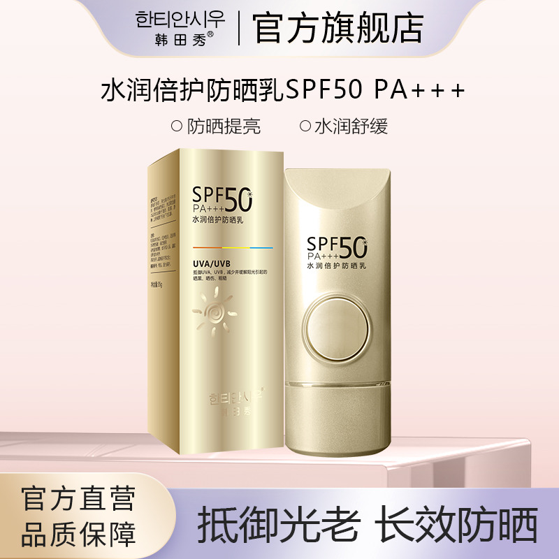 11708411.韩田秀水润倍护防晒乳SPF50 PA+++高倍防晒防紫外线夏季洁面帮助肌肤抵御UVA、UVB,减少并缓解阳光引起晒黑、晒