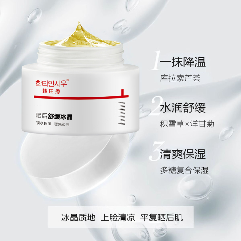 11708778.韩田秀晒后舒缓冰晶,专为晒后肌肤设计,清爽凝润质地,舒缓晒后灼热、干燥等不适,令肌肤水润舒适、滢嫩清新。