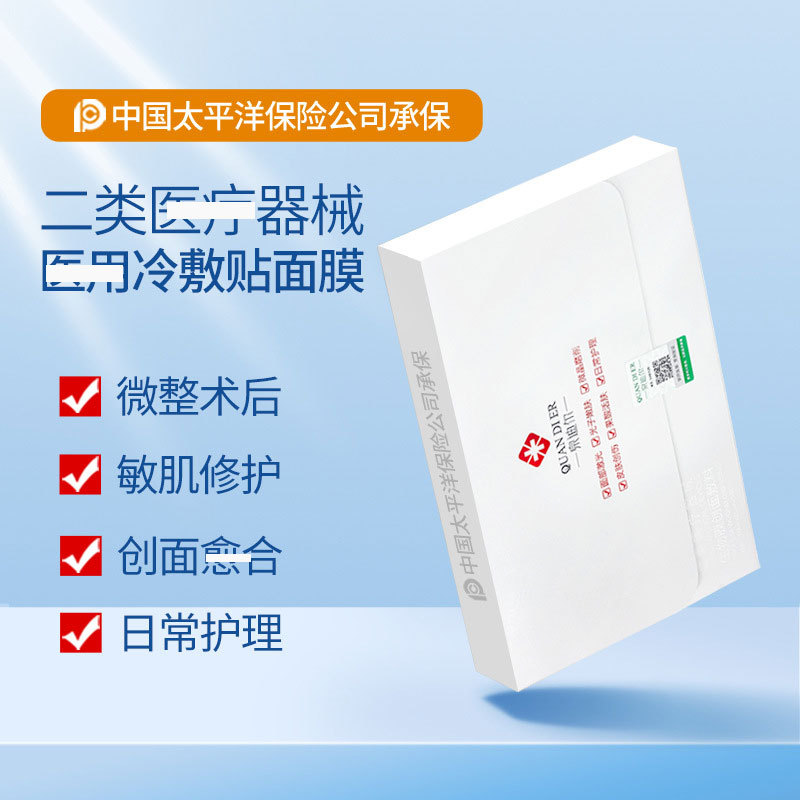 11729835.泉迪尔面膜冷敷贴二类代痘敏感肌修护保湿补水面膜,面部一光、光子肤、微晶磨削、果酸汇肤术等皮肤创伤