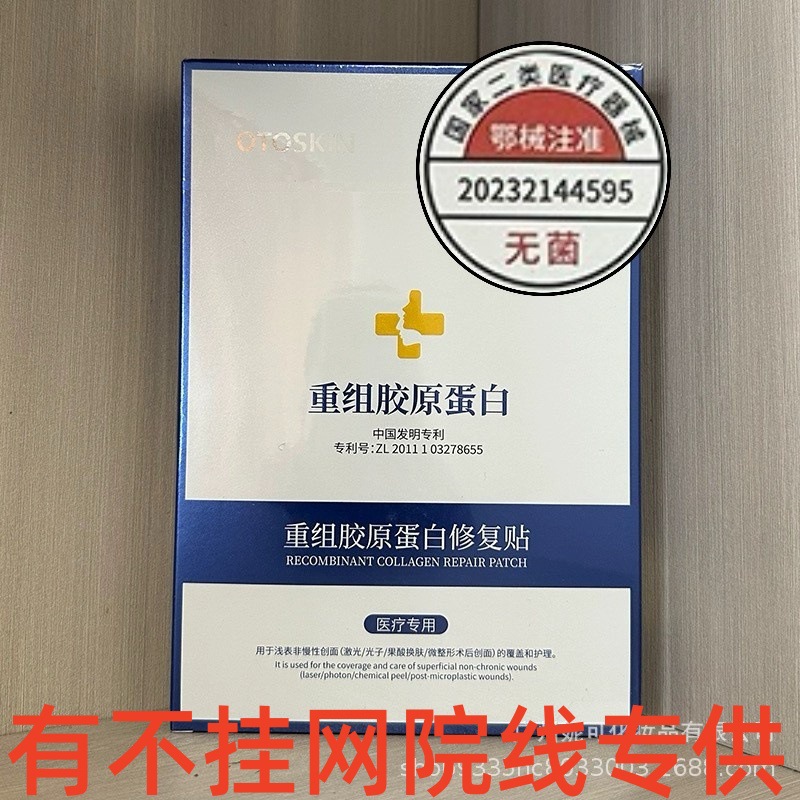 11730107.二类械字号医用级重组三型人源化胶原蛋白敷料冷敷贴面膜无菌修复