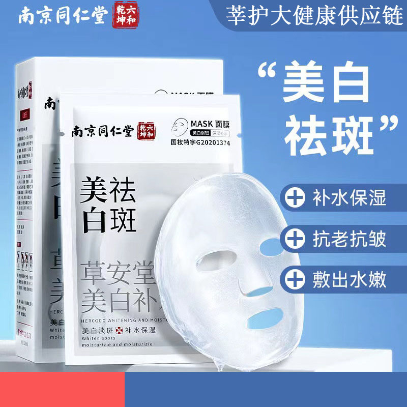 11743342.南京同仁堂美白祛斑面膜补水保湿抗皱紧致面霜淡斑护肤品正品,均匀提亮肤色,改善面部暗沉黄气 深层呵护肌底,淡化色斑
