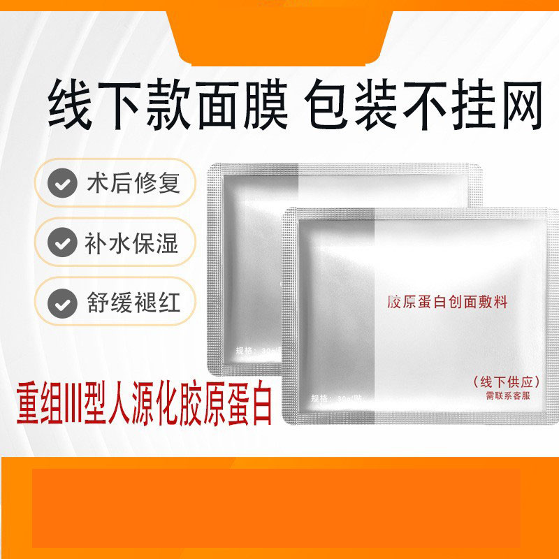 12394525.线下款重组三型胶原蛋白创面敷贴无菌术后修护舒缓修复面膜贴