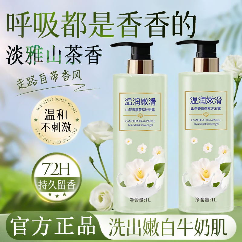12394708.山茶花沐浴露香水型持久留香控油除螨洗发水沐浴露套装