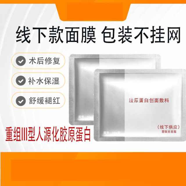12394525.线下款重组三型胶原蛋白创面敷贴无菌术后修护舒缓修复面膜贴