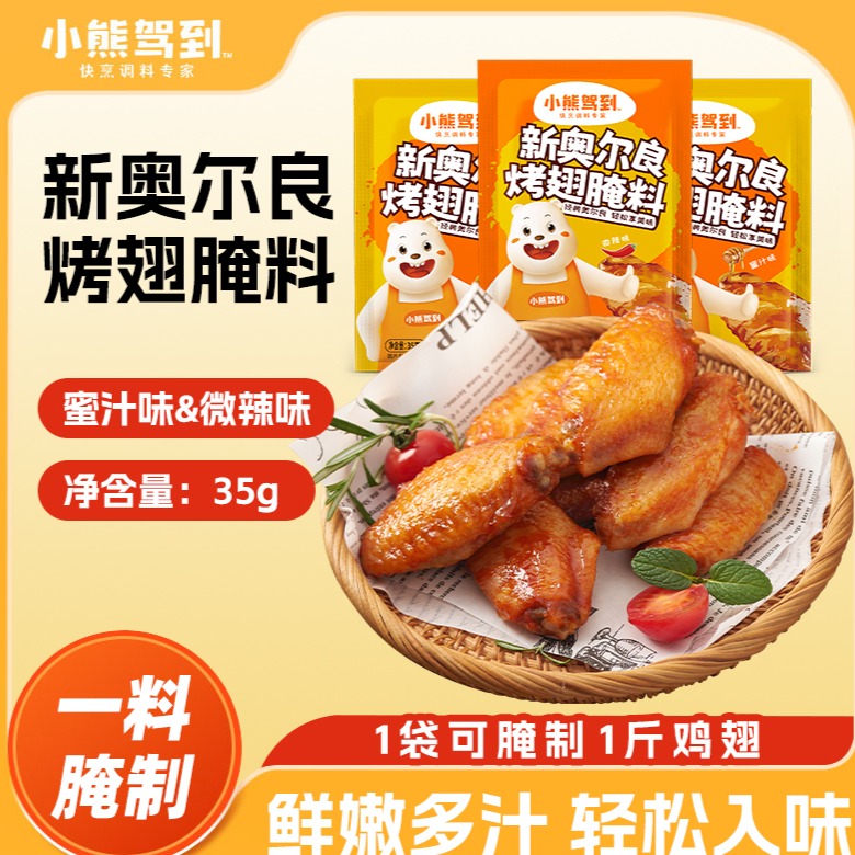 12705861.小熊驾到 新奥尔良鸡翅腌料蜜汁微辣味35g/包
