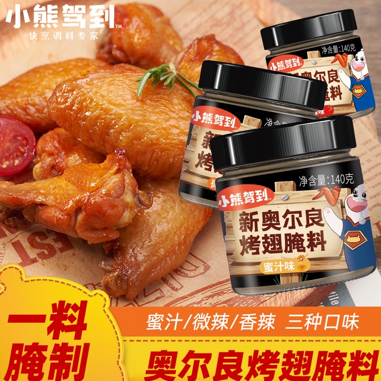 12705845.【12.8元到手两罐】小熊驾到 新奥尔良腌制料140g/罐 烤翅腌料儿童烤肉鸡翅烧烤调料
