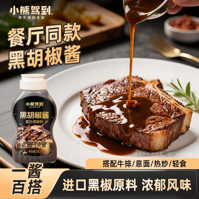 12891001.小熊驾到黑胡椒酱240g/瓶家用意大利面酱牛排专用黑椒调味酱