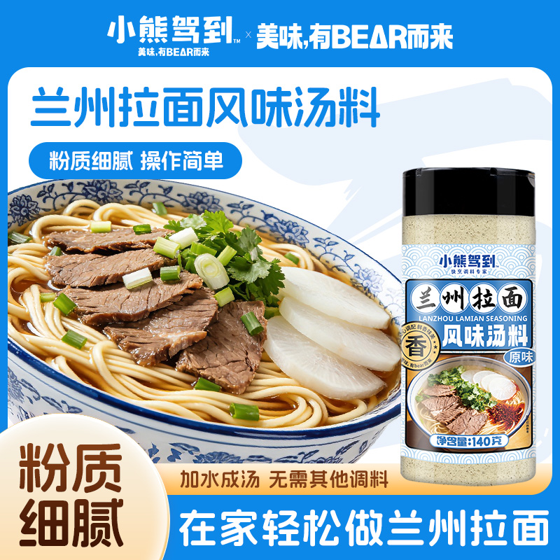 12983209.小熊驾到正宗兰州拉面汤料牛肉面拉面专用调料煮面泡面方便面